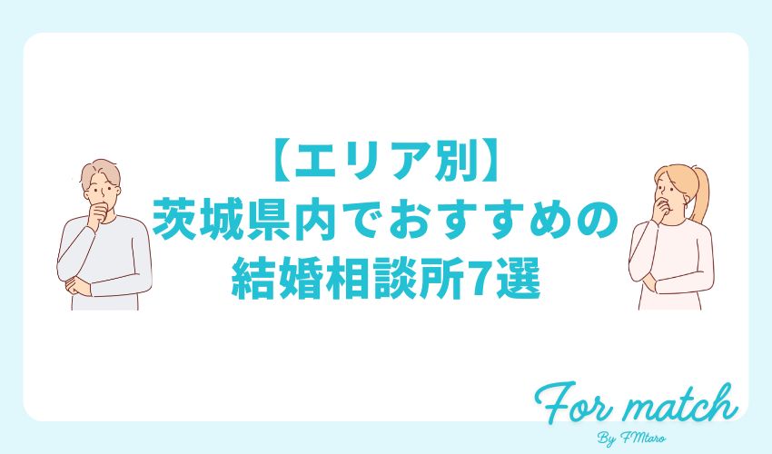 【エリア別】茨城県内でおすすめの結婚相談所7選