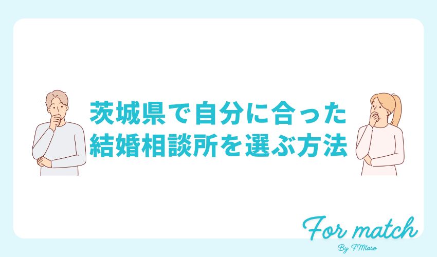 茨城県で自分に合った結婚相談所を選ぶ方法