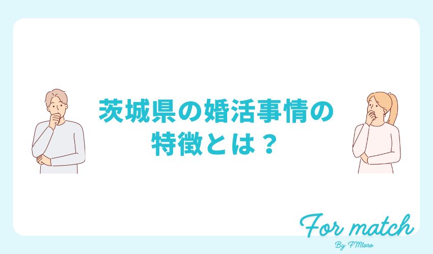 茨城県の婚活事情の特徴とは？