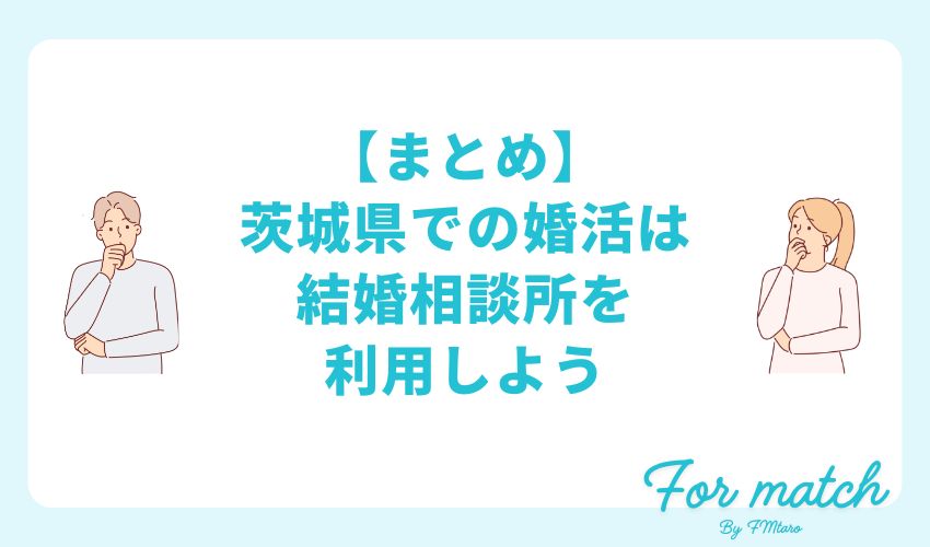 【まとめ】茨城県での婚活は結婚相談所を利用しよう