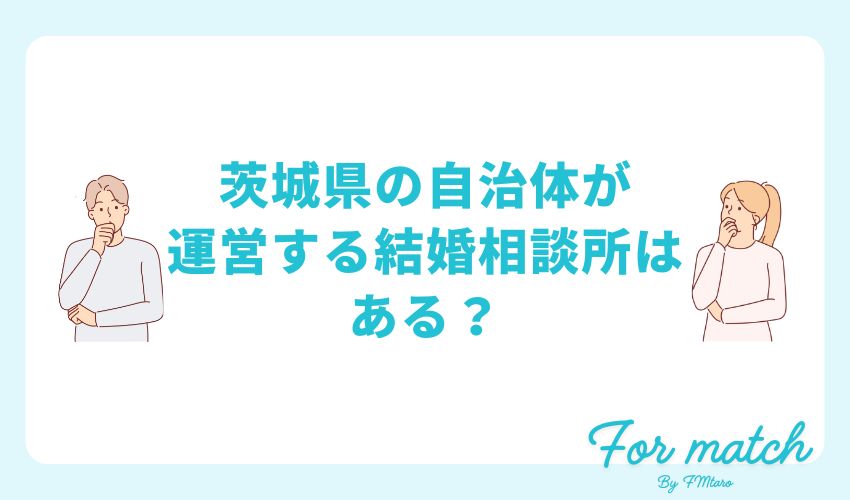 茨城県の自治体が運営する結婚相談所はある？