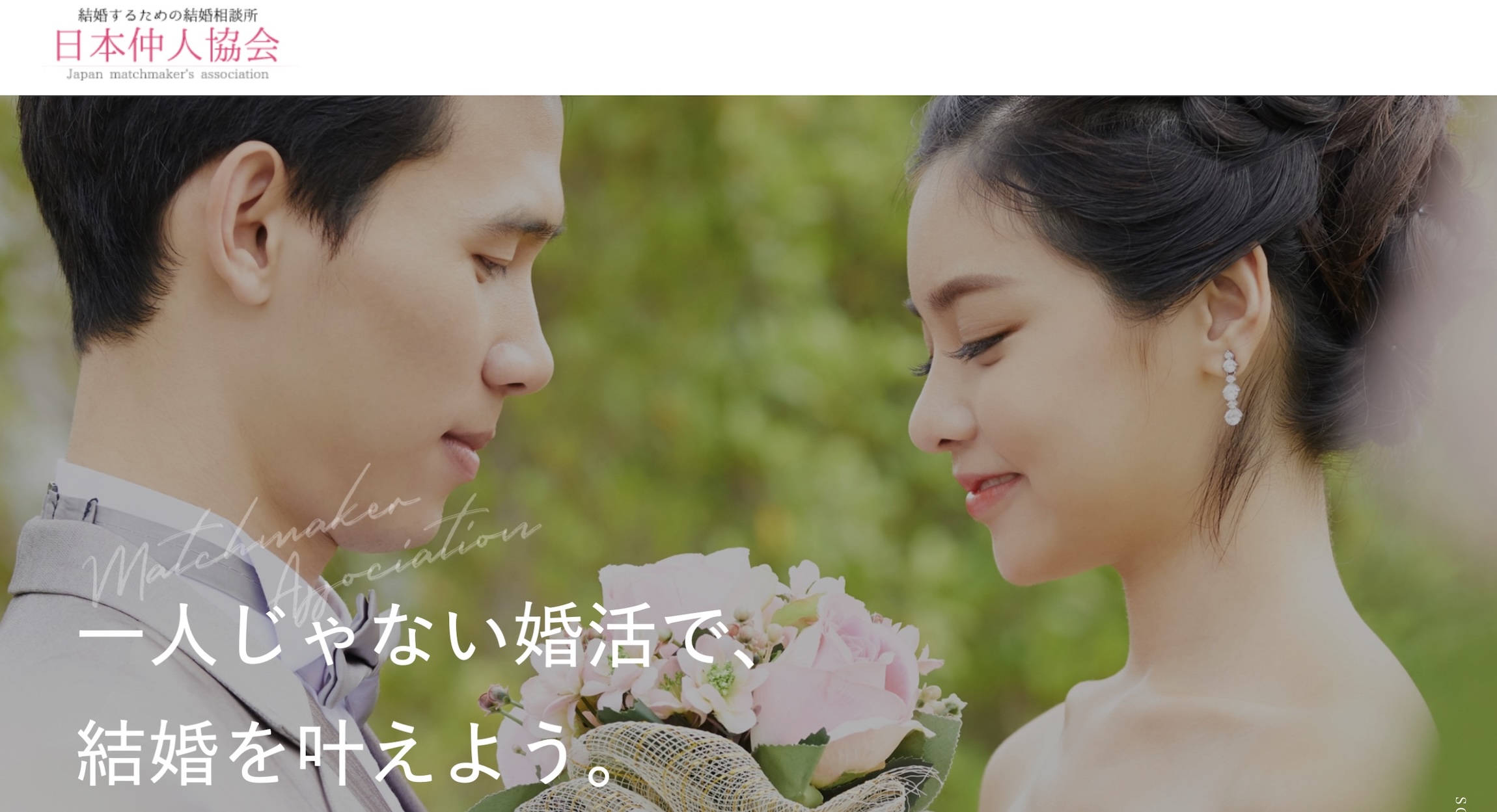 日本仲人協会