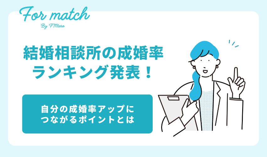 結婚相談所の成婚率ランキング発表！自分の成婚率アップにつながるポイントも解説