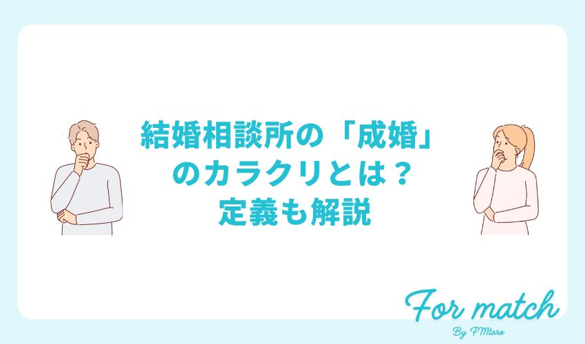 結婚相談所の成婚率ランキング発表！自分の成婚率アップにつながるポイントも解説