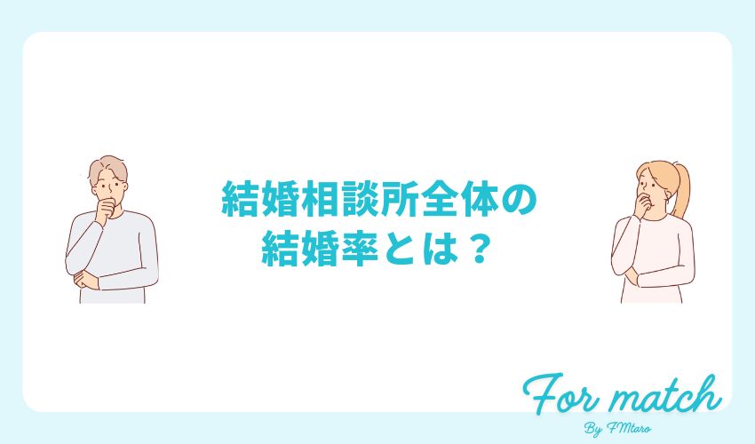 結婚相談所の成婚率ランキング発表！自分の成婚率アップにつながるポイントも解説