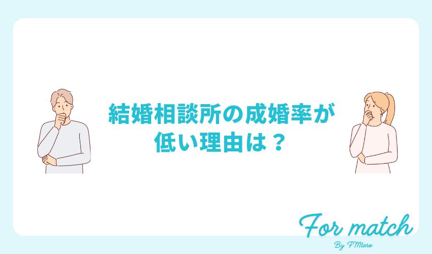 結婚相談所の成婚率ランキング発表！自分の成婚率アップにつながるポイントも解説