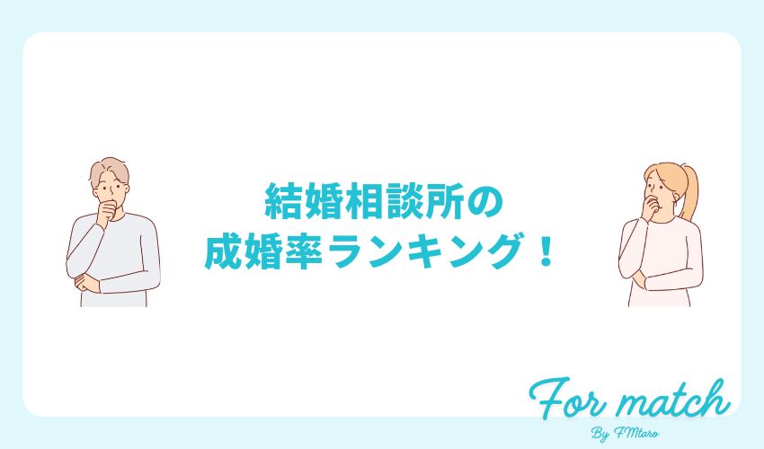 結婚相談所の成婚率ランキング発表！自分の成婚率アップにつながるポイントも解説