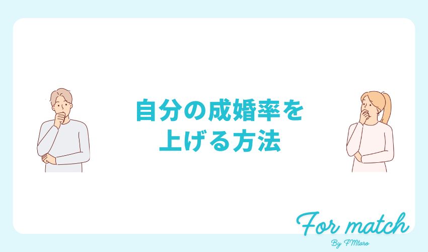 結婚相談所の成婚率ランキング発表！自分の成婚率アップにつながるポイントも解説