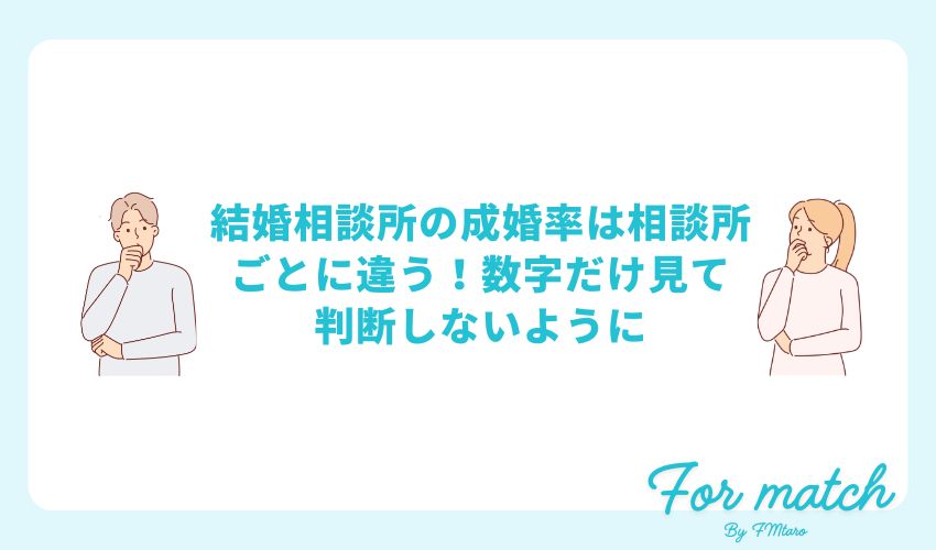 結婚相談所の成婚率ランキング発表！自分の成婚率アップにつながるポイントも解説