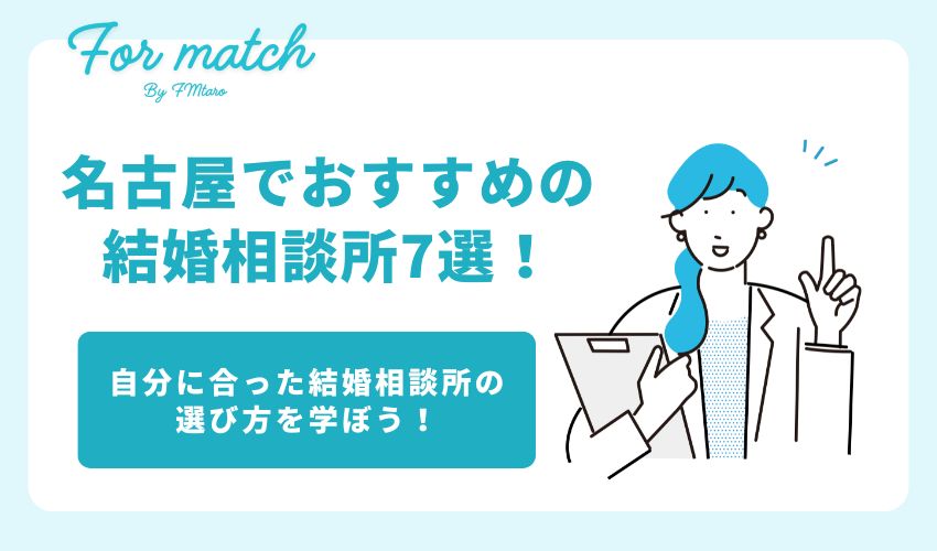 名古屋でおすすめの結婚相談所7選！自分に合った結婚相談所の選び方とは