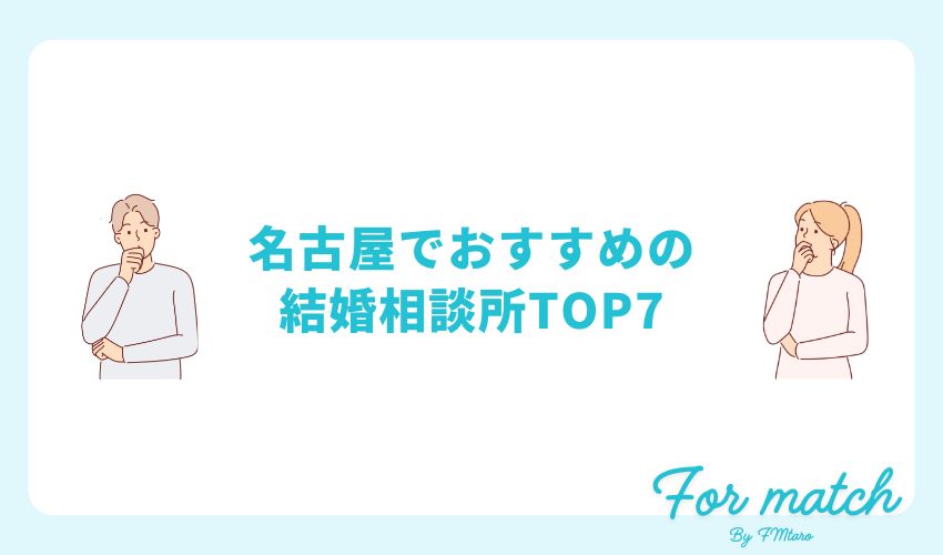 名古屋でおすすめの結婚相談所7選！自分に合った結婚相談所の選び方とは