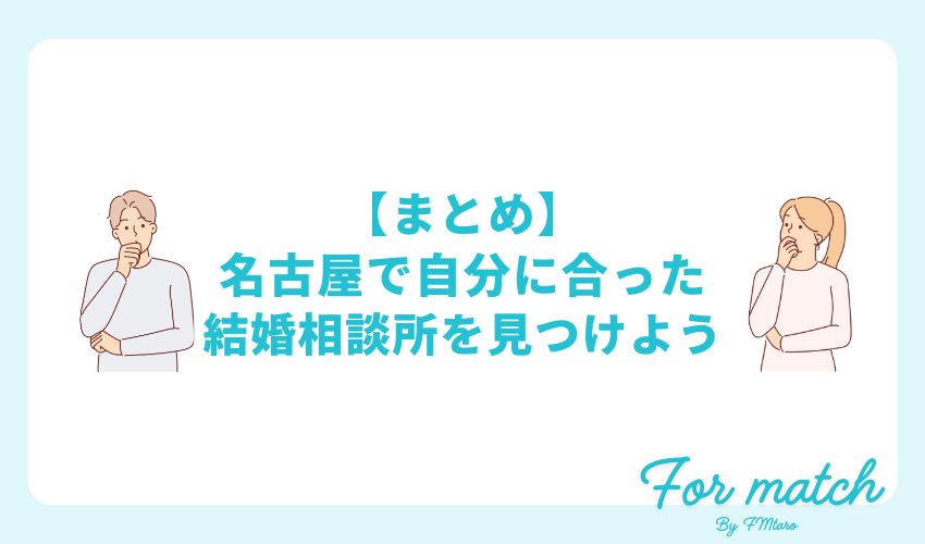 名古屋でおすすめの結婚相談所7選！自分に合った結婚相談所の選び方とは