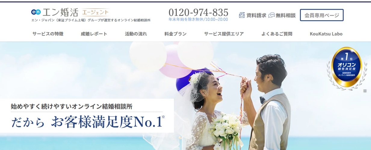 エン婚活エージェント