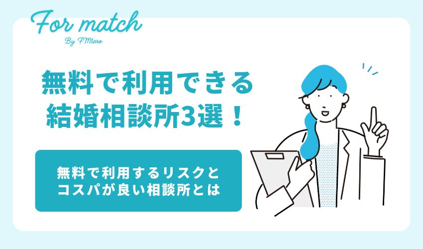 無料で利用できる結婚相談所3選！無料で利用するリスクはある？コスパが良い相談所も解説