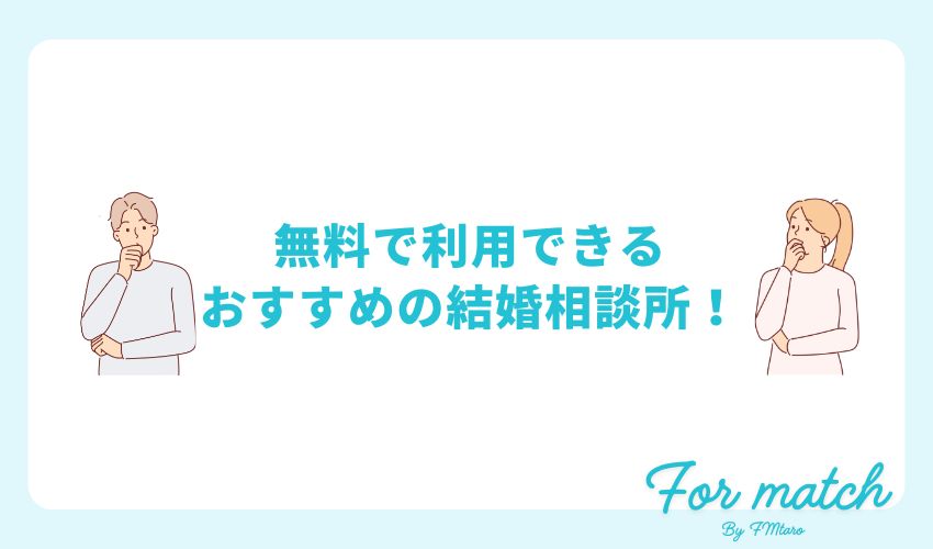 無料で利用できるおすすめの結婚相談所！