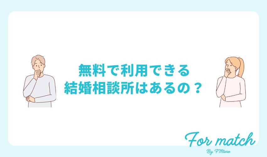 無料で利用できる結婚相談所はあるの？