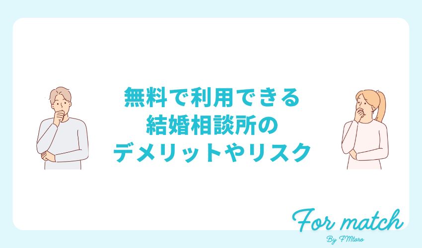 無料で利用できる結婚相談所のデメリットやリスク