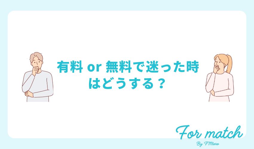 有料 or 無料で迷った時はどうする？