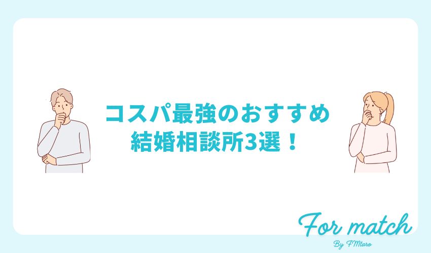 コスパ最強のおすすめ結婚相談所3選！