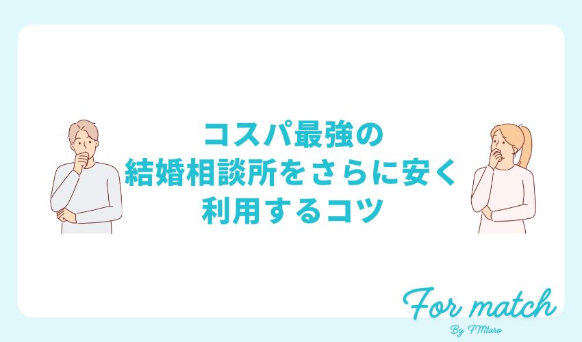 コスパ最強の結婚相談所をさらに安く利用するコツ