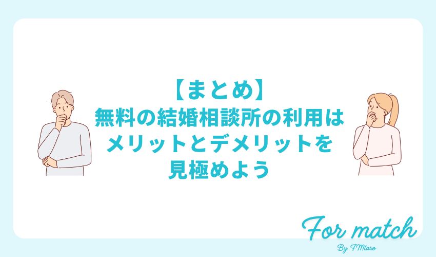 【まとめ】無料の結婚相談所を利用するならメリットとデメリットを見極めよう
