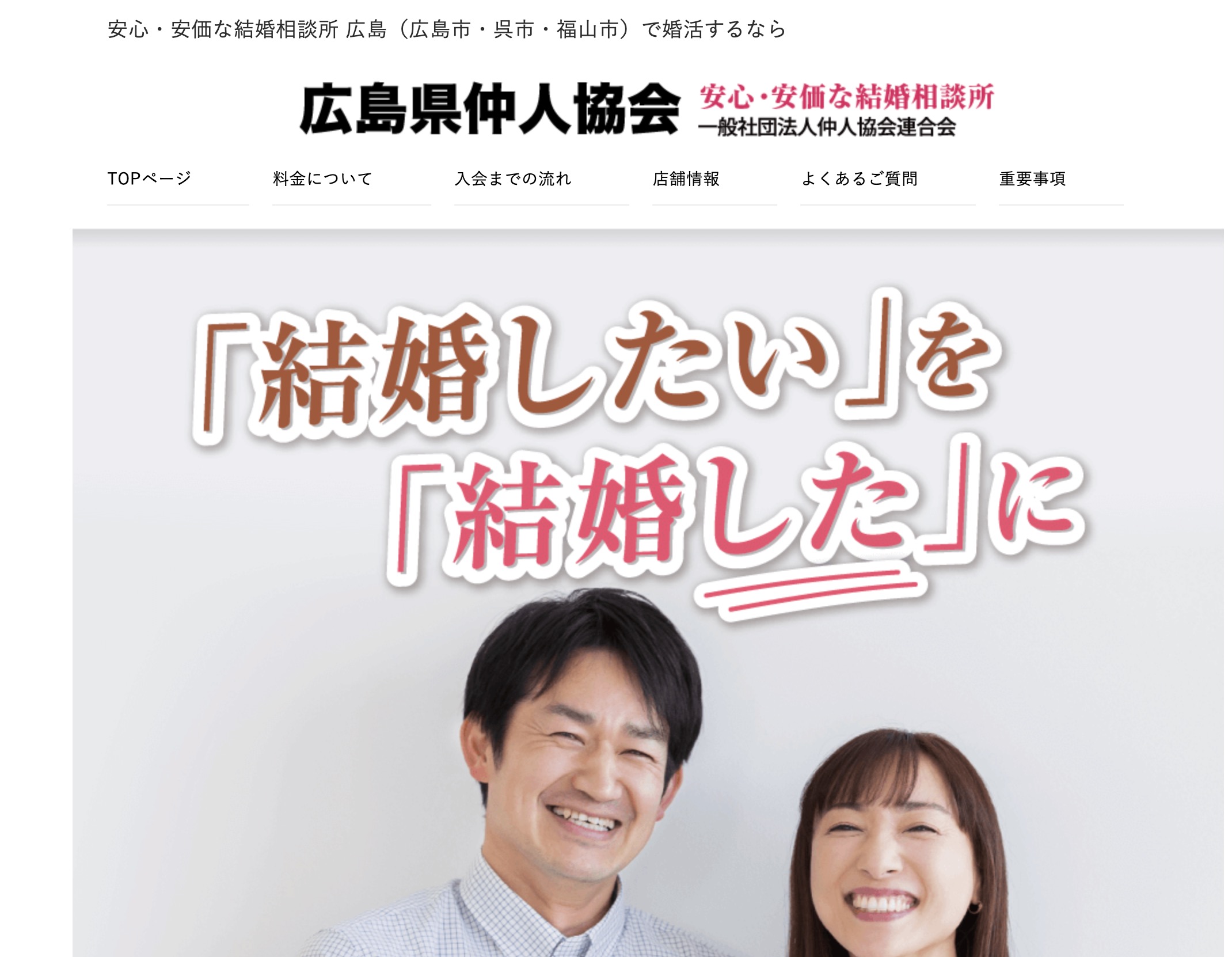 広島県仲人協会