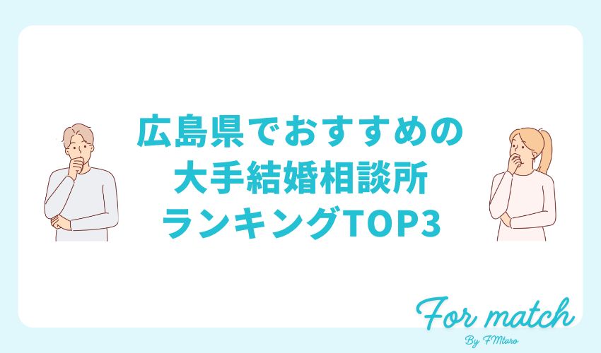 広島県でおすすめの大手結婚相談所ランキングTOP3