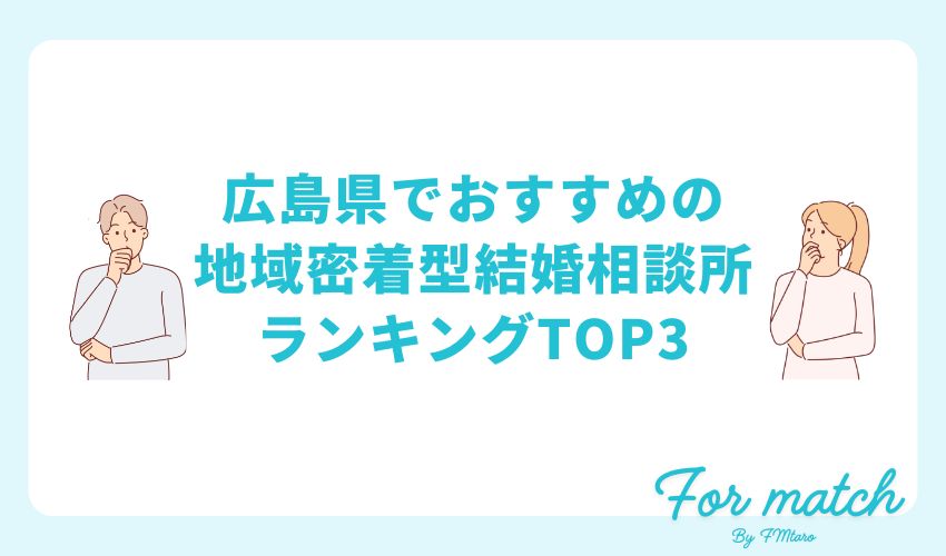 広島県でおすすめの地域密着型結婚相談所ランキングTOP3