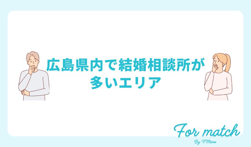 広島県内で結婚相談所が多いエリア