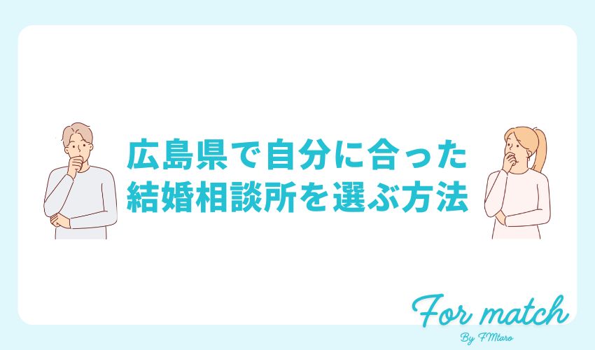 広島県で自分に合った結婚相談所を選ぶ方法