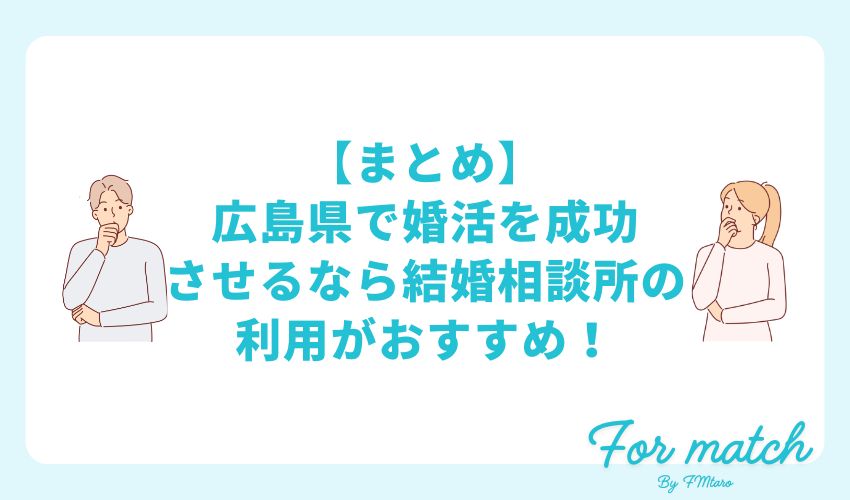 【まとめ】広島県で婚活を成功させるなら結婚相談所の利用がおすすめ！