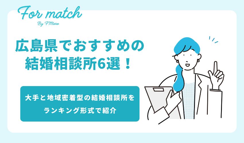 広島県でおすすめの結婚相談所6選！大手と地域密着型の結婚相談所をランキング形式で紹介