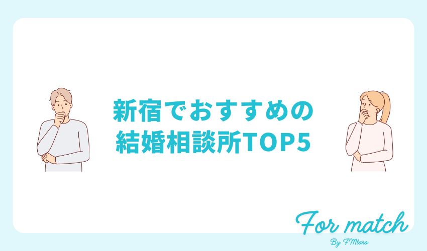 【自分に適した結婚相談所は？】新宿でおすすめの結婚相談所TOP5