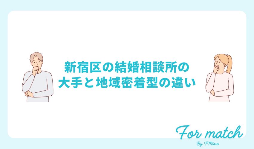 新宿区の結婚相談所の大手と地域密着型の違い