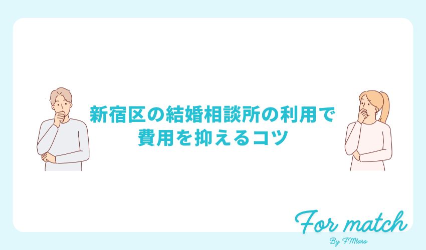 新宿区の結婚相談所を利用するときに費用を抑えるコツ
