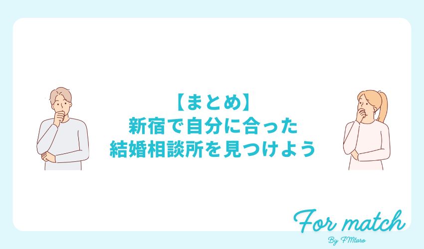 【まとめ】新宿で自分に合った結婚相談所を見つけよう