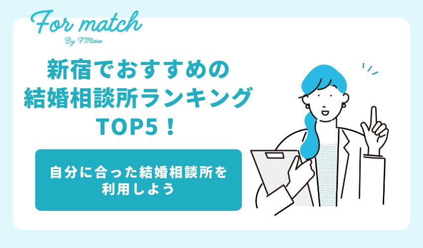 新宿でおすすめの結婚相談所ランキングTOP5！