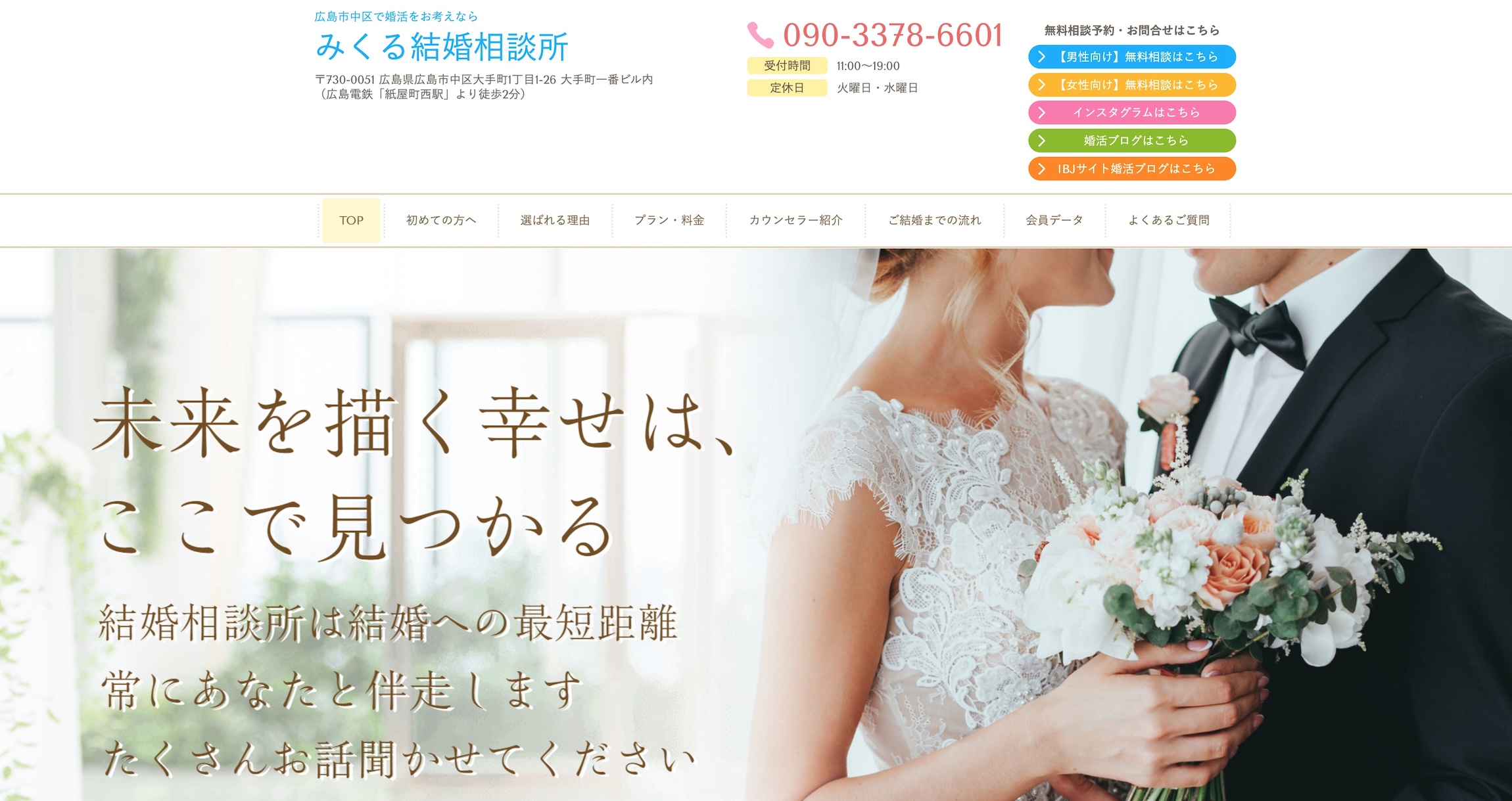 みくる結婚相談所