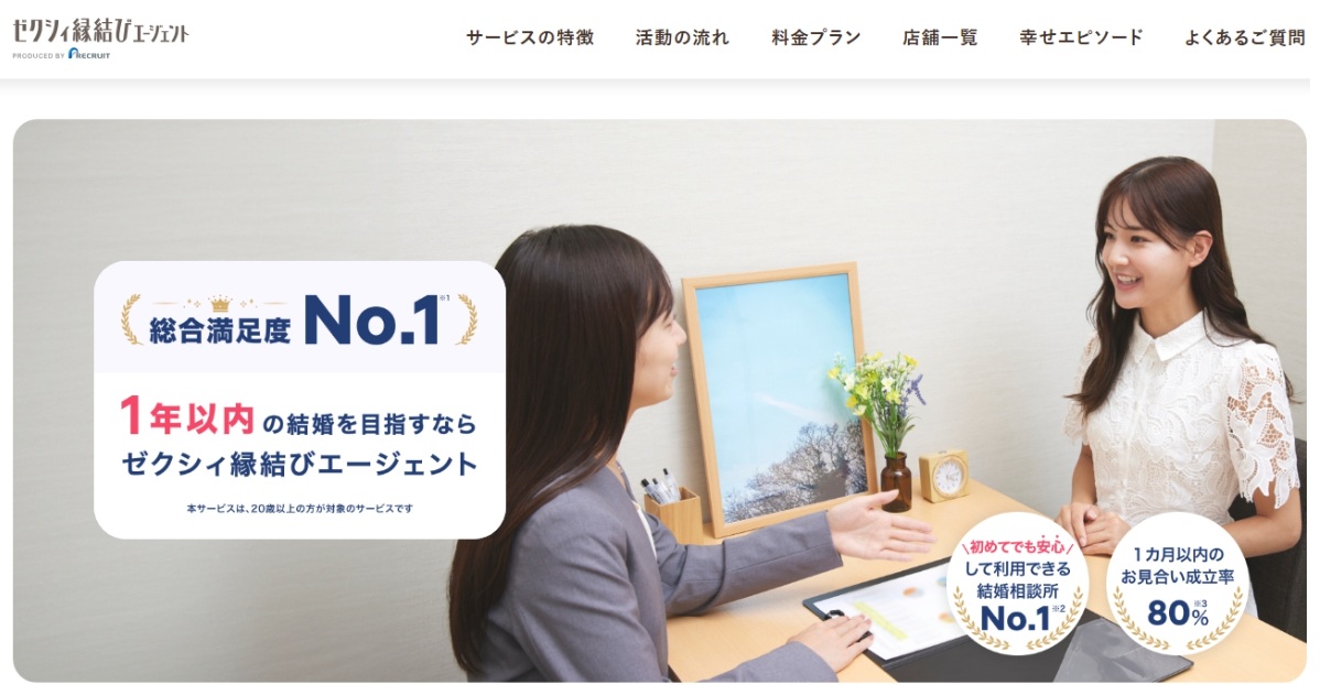 ゼクシィ縁結びエージェント