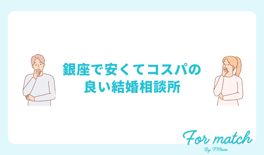 銀座で安くて人気の結婚相談所