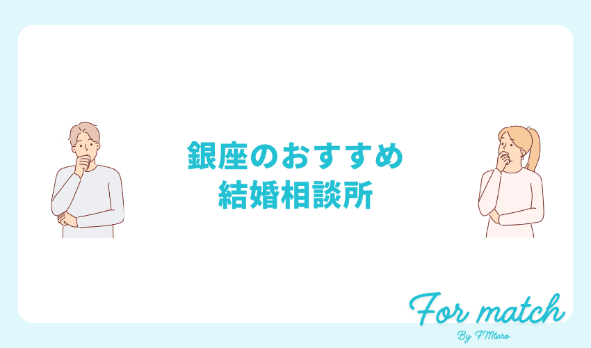 銀座の結婚相談所おすすめ優良20選