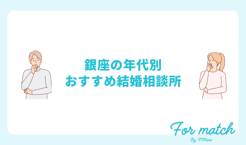 銀座の年代別のおすすめ結婚相談所