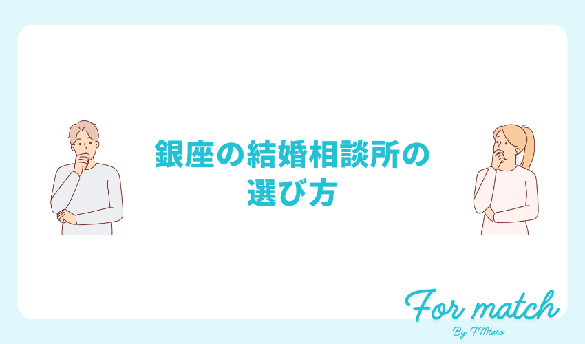 失敗しない銀座の結婚相談所の選び方