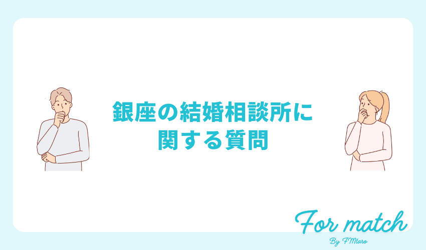 銀座の結婚相談所でよくある質問