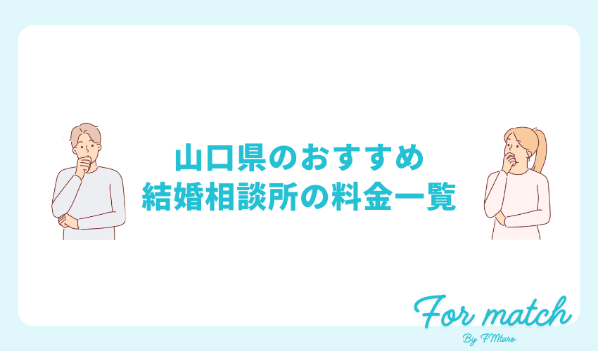 山口県でおすすめの結婚相談所14社の料金一覧