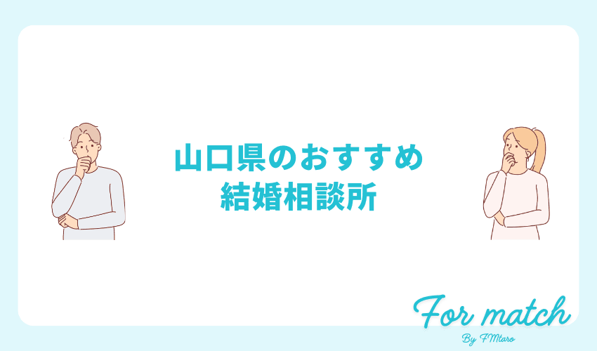 山口県の結婚相談所14社のおすすめランキング！口コミ評価つき