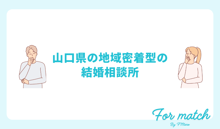 山口県の地域密着型の結婚相談所の安い順ランキング