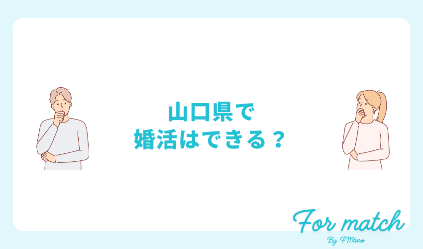 山口県で婚活はできる？