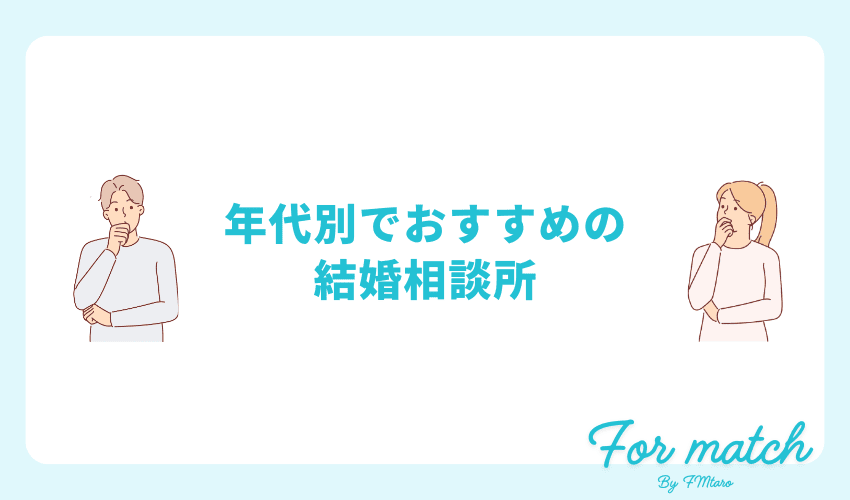 年代別におすすめな山口県の結婚相談所