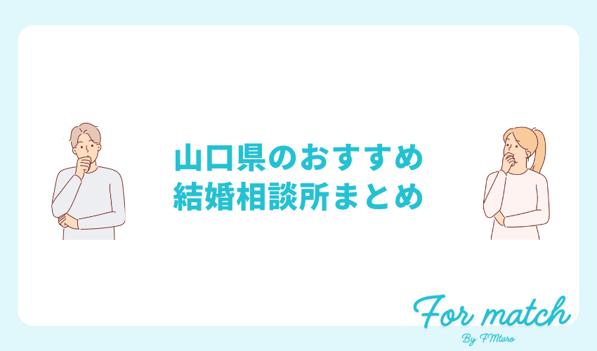 山口県のおすすめ結婚相談所ランキングまとめ